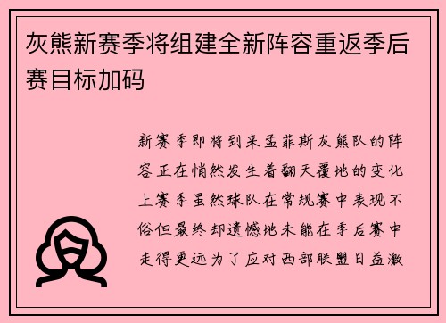 灰熊新赛季将组建全新阵容重返季后赛目标加码