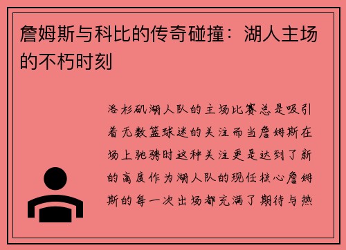 詹姆斯与科比的传奇碰撞：湖人主场的不朽时刻