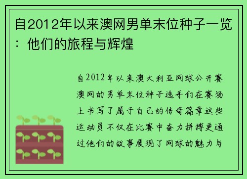 自2012年以来澳网男单末位种子一览：他们的旅程与辉煌