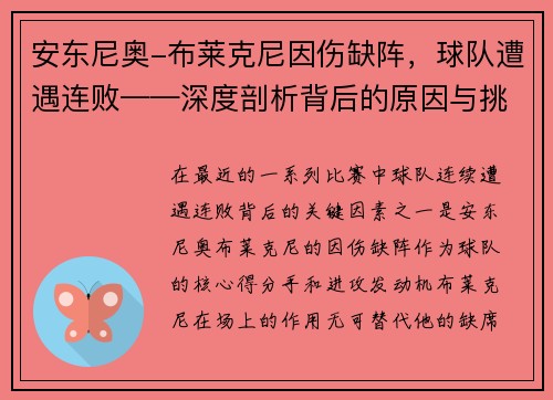 安东尼奥-布莱克尼因伤缺阵，球队遭遇连败——深度剖析背后的原因与挑战