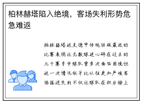 柏林赫塔陷入绝境，客场失利形势危急难返