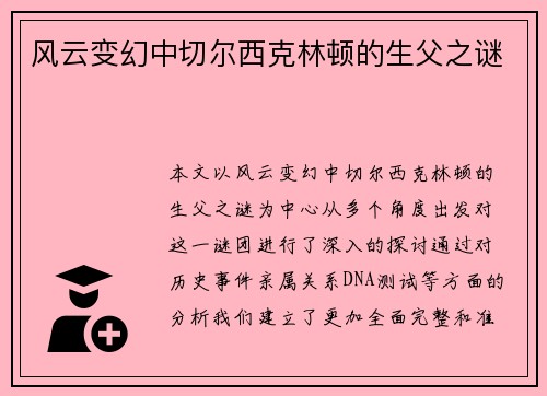 风云变幻中切尔西克林顿的生父之谜