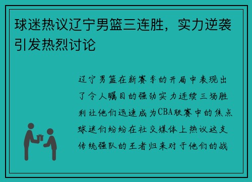 球迷热议辽宁男篮三连胜，实力逆袭引发热烈讨论