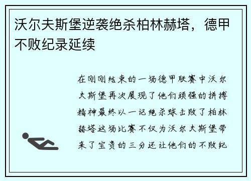 沃尔夫斯堡逆袭绝杀柏林赫塔，德甲不败纪录延续