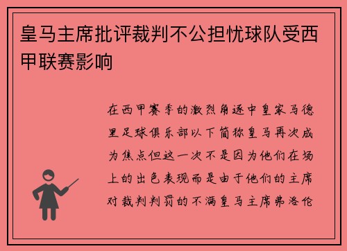 皇马主席批评裁判不公担忧球队受西甲联赛影响