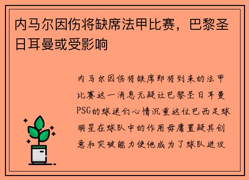 内马尔因伤将缺席法甲比赛，巴黎圣日耳曼或受影响