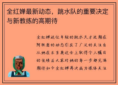 全红婵最新动态，跳水队的重要决定与新教练的高期待