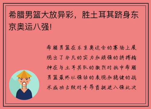 希腊男篮大放异彩，胜土耳其跻身东京奥运八强!