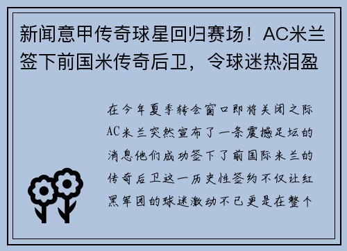 新闻意甲传奇球星回归赛场！AC米兰签下前国米传奇后卫，令球迷热泪盈眶