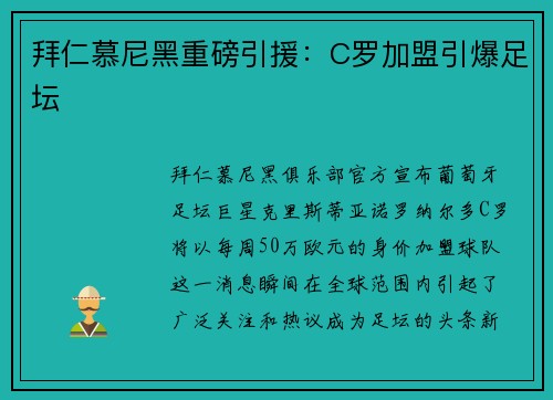 拜仁慕尼黑重磅引援：C罗加盟引爆足坛