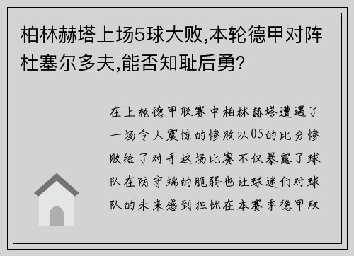 柏林赫塔上场5球大败,本轮德甲对阵杜塞尔多夫,能否知耻后勇？