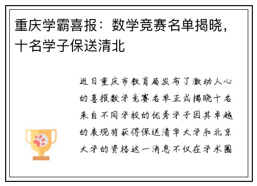 重庆学霸喜报：数学竞赛名单揭晓，十名学子保送清北