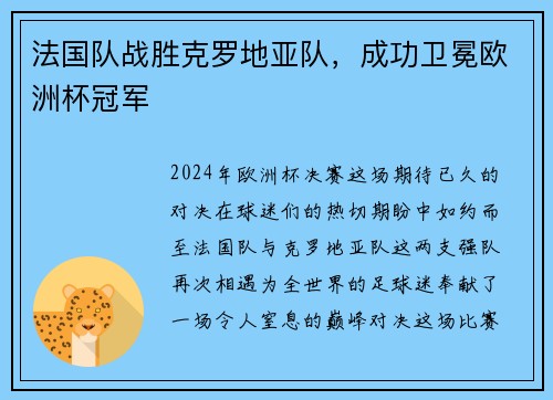 法国队战胜克罗地亚队，成功卫冕欧洲杯冠军