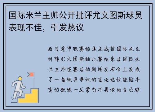 国际米兰主帅公开批评尤文图斯球员表现不佳，引发热议