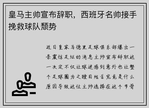 皇马主帅宣布辞职，西班牙名帅接手挽救球队颓势