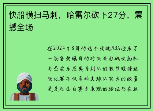 快船横扫马刺，哈雷尔砍下27分，震撼全场