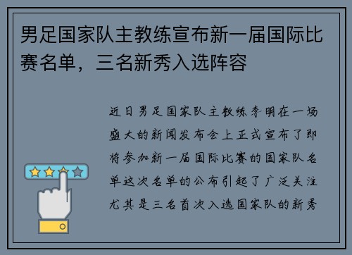 男足国家队主教练宣布新一届国际比赛名单，三名新秀入选阵容