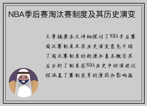 NBA季后赛淘汰赛制度及其历史演变