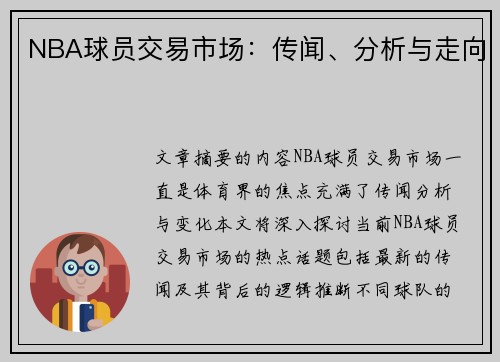 NBA球员交易市场：传闻、分析与走向