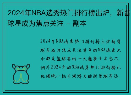 2024年NBA选秀热门排行榜出炉，新晋球星成为焦点关注 - 副本