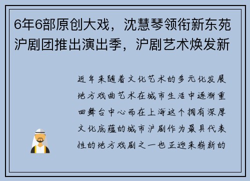 6年6部原创大戏，沈慧琴领衔新东苑沪剧团推出演出季，沪剧艺术焕发新生