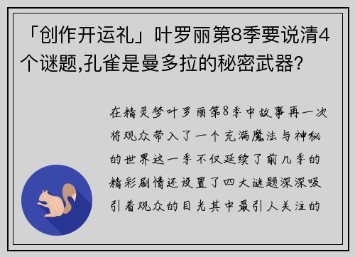 「创作开运礼」叶罗丽第8季要说清4个谜题,孔雀是曼多拉的秘密武器？