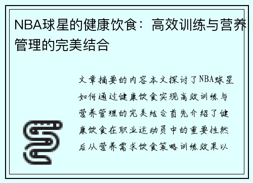 NBA球星的健康饮食：高效训练与营养管理的完美结合