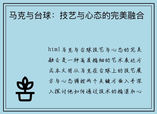 马克与台球：技艺与心态的完美融合