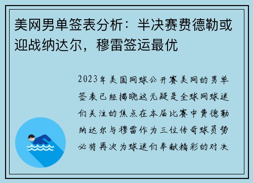 美网男单签表分析：半决赛费德勒或迎战纳达尔，穆雷签运最优