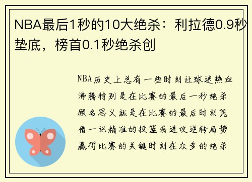 NBA最后1秒的10大绝杀：利拉德0.9秒垫底，榜首0.1秒绝杀创