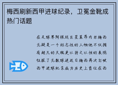 梅西刷新西甲进球纪录，卫冕金靴成热门话题