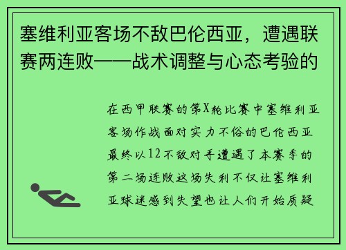 塞维利亚客场不敌巴伦西亚，遭遇联赛两连败——战术调整与心态考验的双重挑战