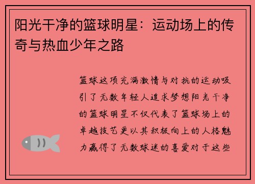 阳光干净的篮球明星：运动场上的传奇与热血少年之路