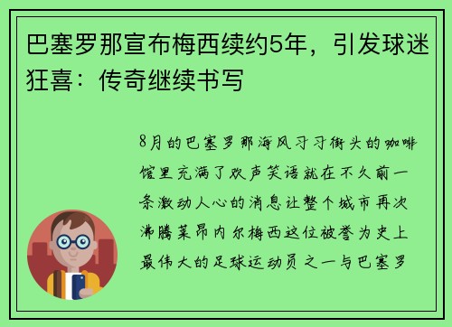 巴塞罗那宣布梅西续约5年，引发球迷狂喜：传奇继续书写