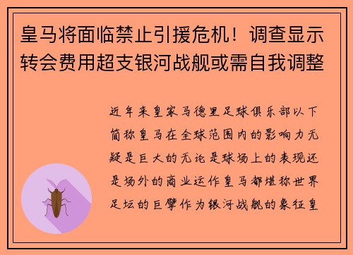 皇马将面临禁止引援危机！调查显示转会费用超支银河战舰或需自我调整