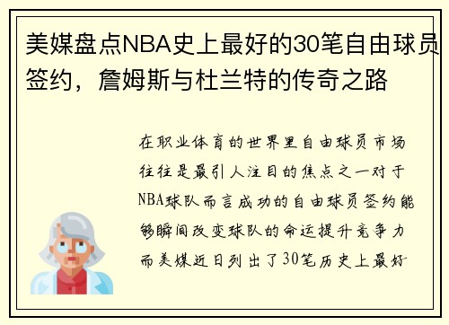 美媒盘点NBA史上最好的30笔自由球员签约，詹姆斯与杜兰特的传奇之路