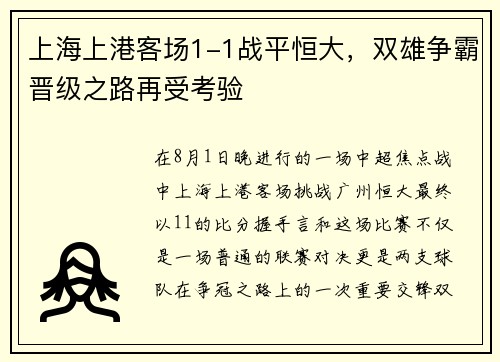 上海上港客场1-1战平恒大，双雄争霸晋级之路再受考验