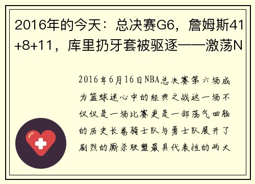 2016年的今天：总决赛G6，詹姆斯41+8+11，库里扔牙套被驱逐——激荡NBA历史的瞬间