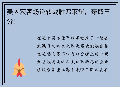 美因茨客场逆转战胜弗莱堡，豪取三分！