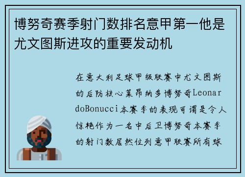 博努奇赛季射门数排名意甲第一他是尤文图斯进攻的重要发动机