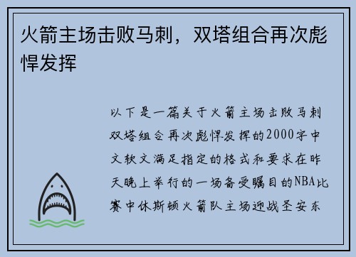 火箭主场击败马刺，双塔组合再次彪悍发挥