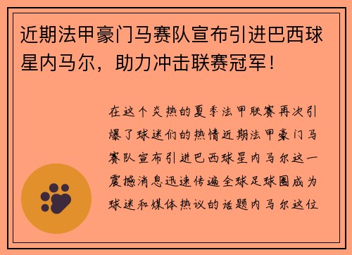 近期法甲豪门马赛队宣布引进巴西球星内马尔，助力冲击联赛冠军！