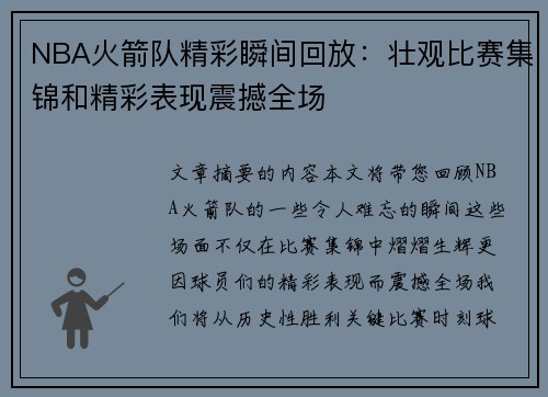 NBA火箭队精彩瞬间回放：壮观比赛集锦和精彩表现震撼全场