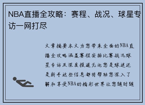 NBA直播全攻略：赛程、战况、球星专访一网打尽