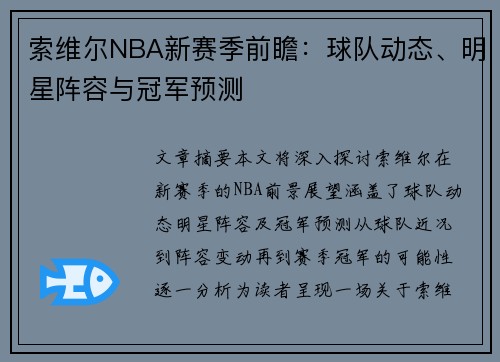 索维尔NBA新赛季前瞻：球队动态、明星阵容与冠军预测