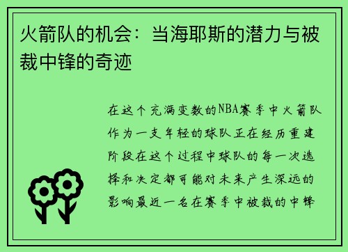 火箭队的机会：当海耶斯的潜力与被裁中锋的奇迹