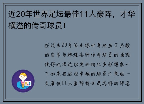 近20年世界足坛最佳11人豪阵，才华横溢的传奇球员！