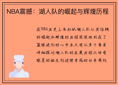 NBA震撼：湖人队的崛起与辉煌历程