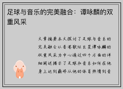 足球与音乐的完美融合：谭咏麟的双重风采