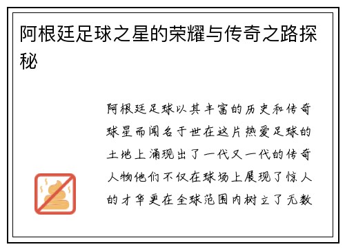 阿根廷足球之星的荣耀与传奇之路探秘